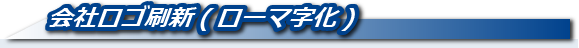 会社ロゴ刷新(ローマ字化