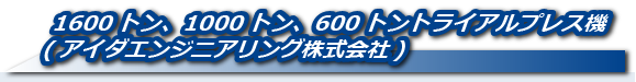 1600トン、1000トン、600トントライアルプレス機<br>(アイダエンジニアリング株式会社)