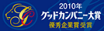 ササヤマ グッドカンパニー大賞