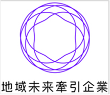 地域未来牽引企業に選定されました