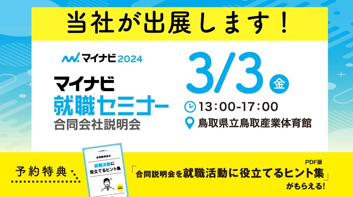 「マイナビ就職セミナー」参加のお知らせ (3月3日)