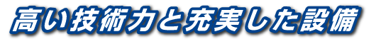 高い技術力と充実した設備